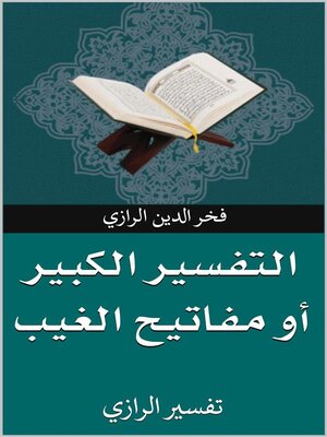 cover image of تفسير الرازي أو مفاتيح الغيب